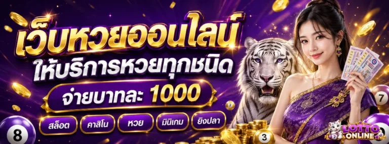 หวย ออนไลน์ สด