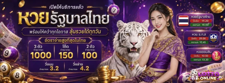 หวยออนไลน์เว็บไหน