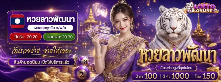 หวยออนไลน์เว็บไหน
