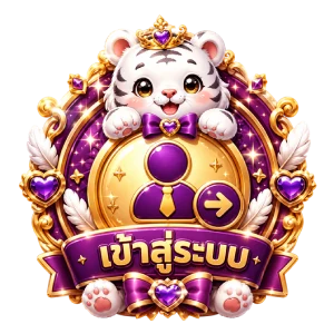 เข้าสู่ระบบ